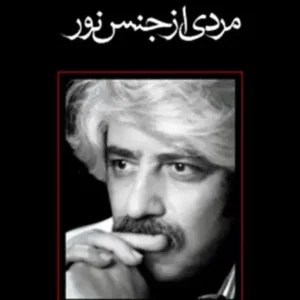 کتاب مردی از جنس نور