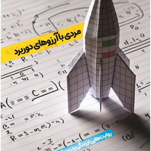 کتاب مردی با آرزوهای دور برد