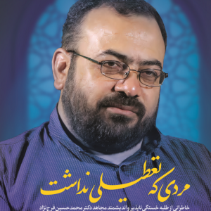 کتاب مردی که تعطیلی نداشت