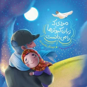 کتاب مردی که زبان کبوترها را می دانست