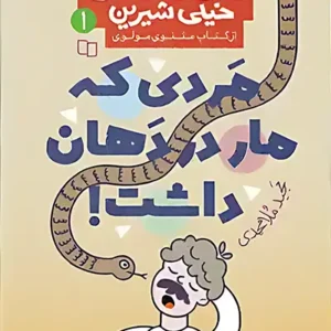 کتاب مردی که مار در دهان داشت