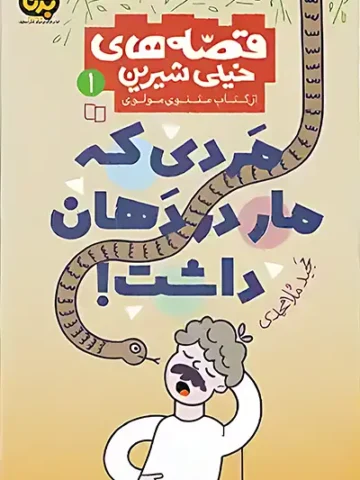 کتاب مردی که مار در دهان داشت