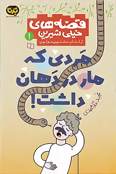مردی که مار در دهان داشت کتاب مردی که مار در دهان داشت