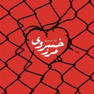 کتاب مرز خسروی