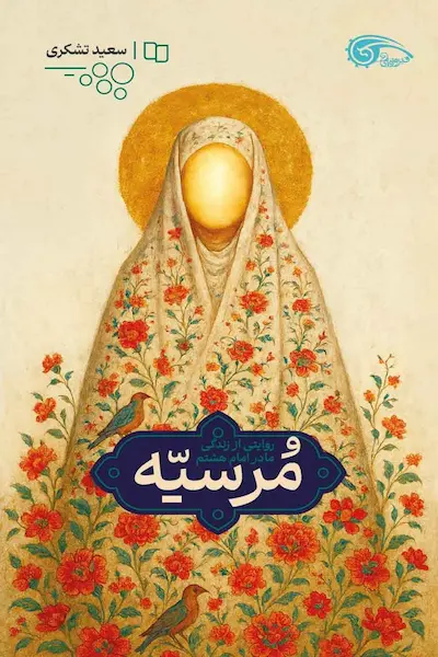 مرسیه1 کتاب مرسیه
