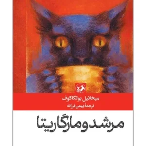 مرشد و مارگاریتا