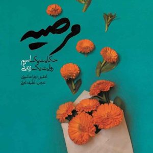 کتاب مرضیه
