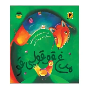 مرغ قوقولی قو