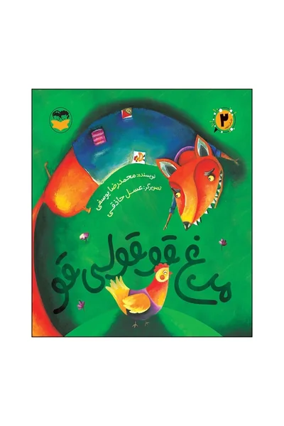 مرغ-قوقولی-قو مرغ قوقولی قو - تصویر 1