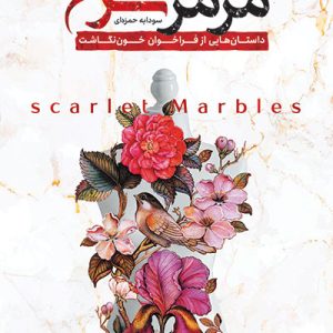 کتاب مرمرهای سرخ