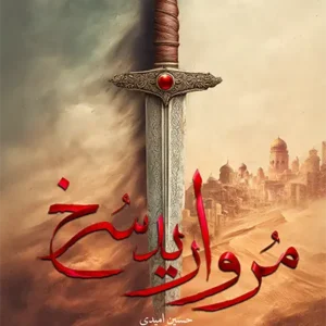 کتاب مروارید سرخ