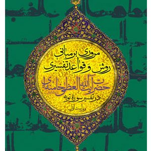 مروری بر مبانی، روش و قواعد تفسیری
