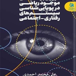 کتاب مروری بر مدل های موجود در ریاضیات
