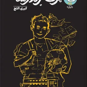 کتاب مرگ بر مدرسه