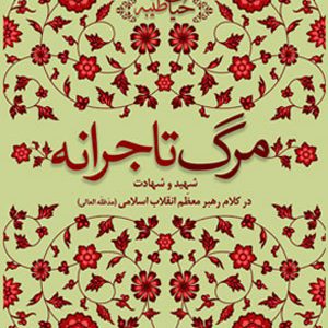 کتاب مرگ تاجرانه