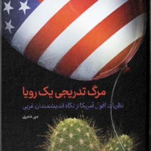 کتاب مرگ تدریجی یک رویا