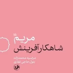 مریم شاهکار آفرینش