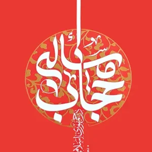 کتاب مسئله حجاب