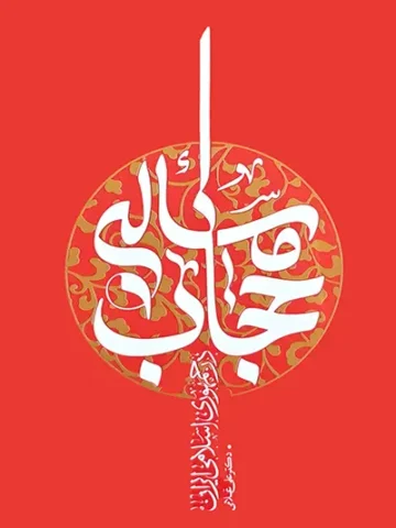 کتاب مسئله حجاب