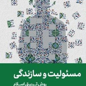 کتاب مسئولیت و سازندگی