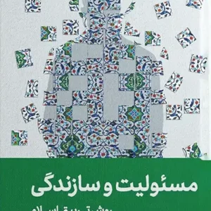 کتاب مسئولیت و سازندگی