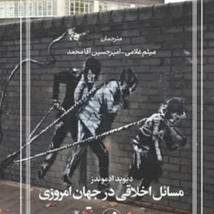 مسائل اخلاقی در جهان امروزی