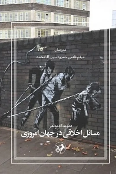 مسائل-اخلاقی-در-جهان-امروزی مسائل اخلاقی در جهان امروزی - تصویر 1