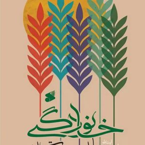 کتاب مسائل و مشکلات خانوادگی
