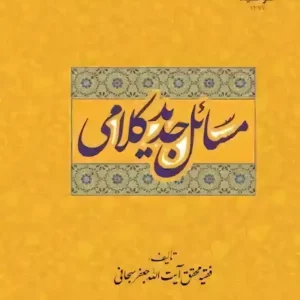 کتاب مسائل کلامی جدید