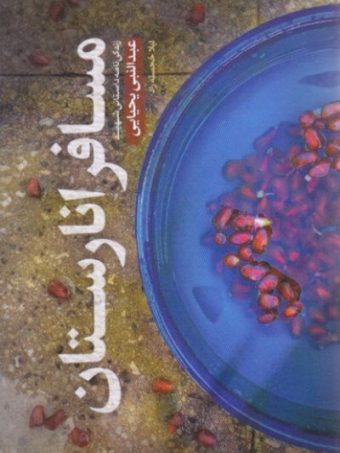 کتاب مسافر انارستان