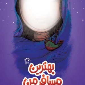 کتاب مسافر من