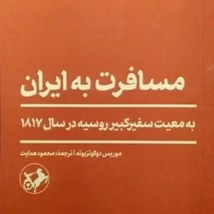مسافرت به ایران: به معیت سفیرکبیر روسیه درسال 1817