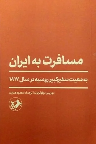 مسافرت-به-ایران-به-معیت-سفیرکبیر-روسیه-درسال-1817 مسافرت به ایران: به معیت سفیرکبیر روسیه درسال 1817 - تصویر 1