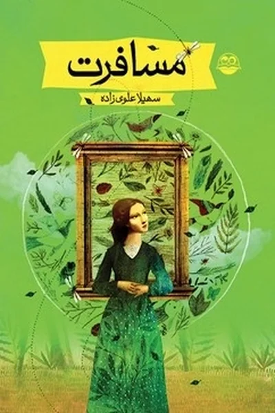 مسافرت مسافرت - تصویر 1