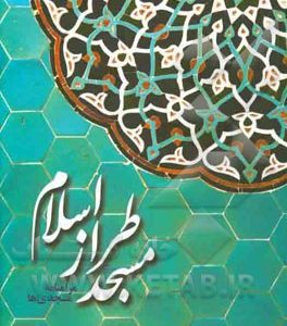 مسجد طراز اسلام: مرامنامه مسجدی ها