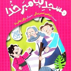 کتاب مسجد پیامبر خدا