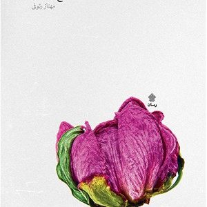 کتاب مسلخ عشق