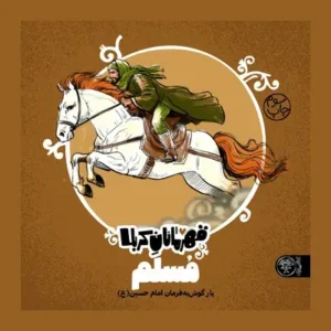 قهرمانان کربلا: مسلم - یار گوش به فرمان امام حسین