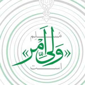کتاب مسلم ولی امر است