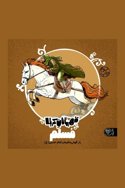 مسلم قهرمانان کربلا: مسلم - یار گوش به فرمان امام حسین - تصویر 1