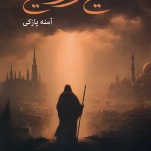 مسیح تر از مسیح