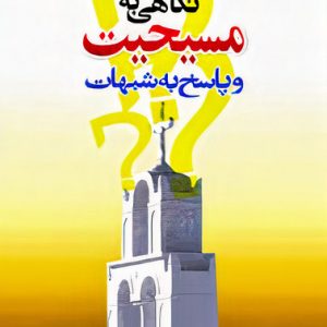 نگاهی به مسیحیت و پاسخ به شبهات