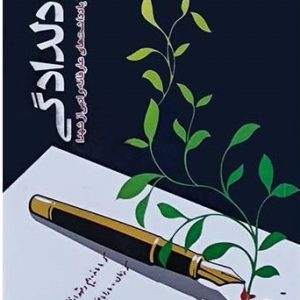 مسیر دلدادگی