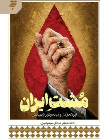 مشت ایران