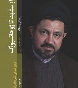 از مشهد تا ژوهانسبورگ