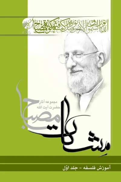 مشکات آموزش فلسفه 1 کتاب مشکات: آموزش فلسفه 1