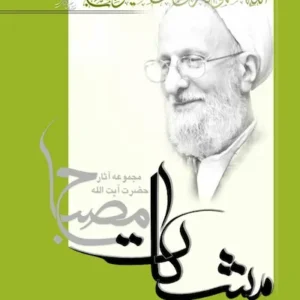 کتاب مشکات: اخلاق در قرآن 2