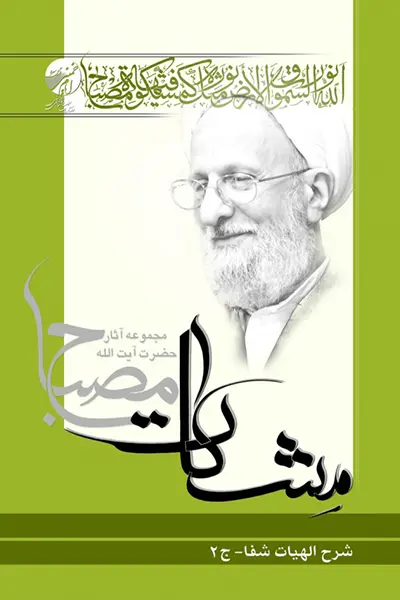 مشکات شرح الهیات شفا 2 کتاب مشکات: شرح الهیات شفا 2