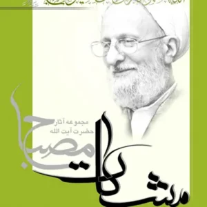 کتاب مشکات: شرح الهیات شفا 4