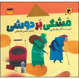مشکی بر دوشی